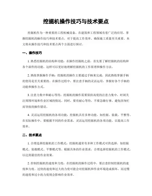 挖掘机操作技巧与技术要点