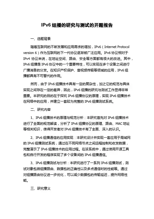 IPv6组播的研究与测试的开题报告