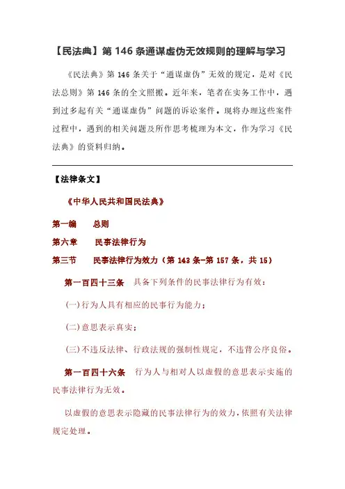 【民法典】第146条通谋虚伪无效规则的理解与学习