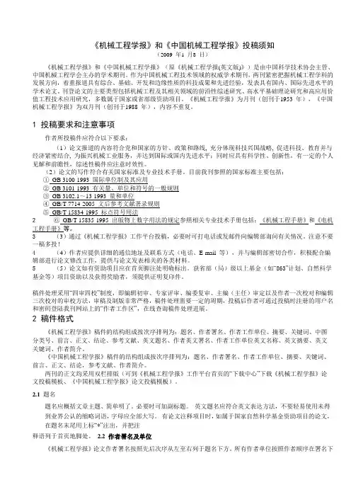 机械工程学报和中国机械工程学报投稿须知