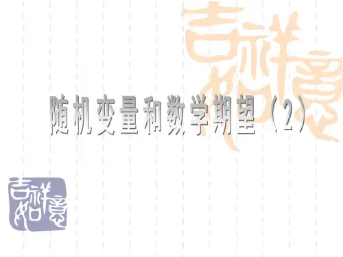 随机变量与期望方差
