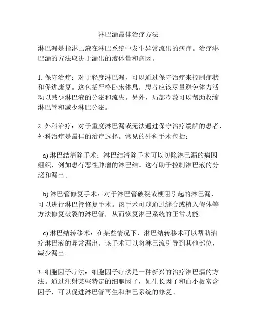 淋巴漏最佳治疗方法
