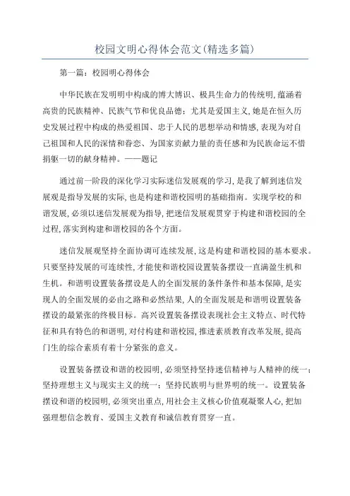 校园文明心得体会范文(精选多篇)