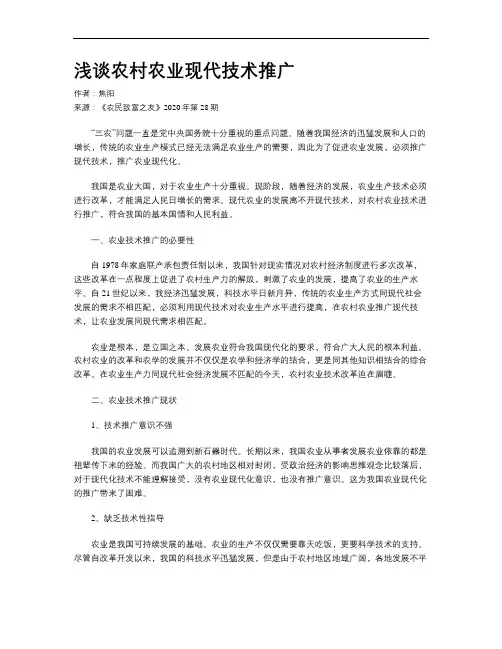 浅谈农村农业现代技术推广