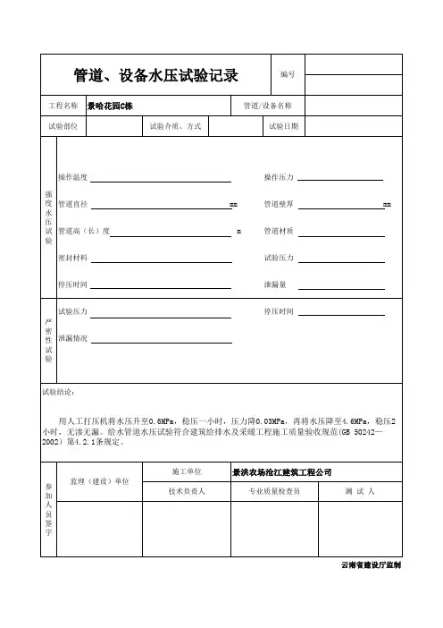 管道、设备水压试验记录