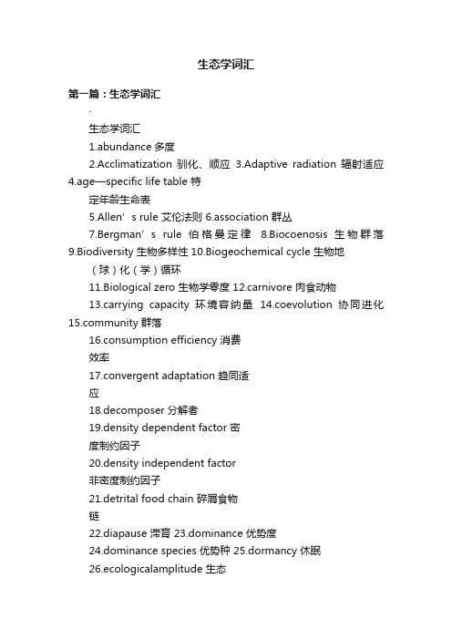 生态学词汇