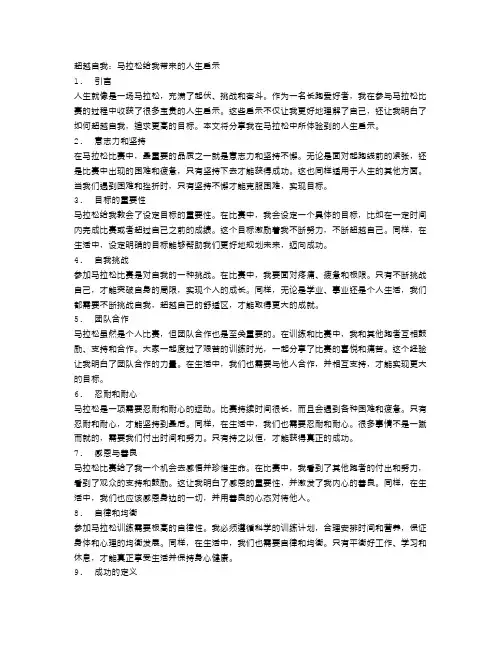 超越自我：马拉松给我带来的人生启示