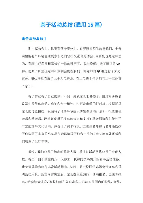 亲子活动总结(通用15篇)