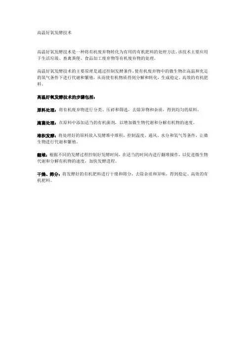 高温好氧发酵技术