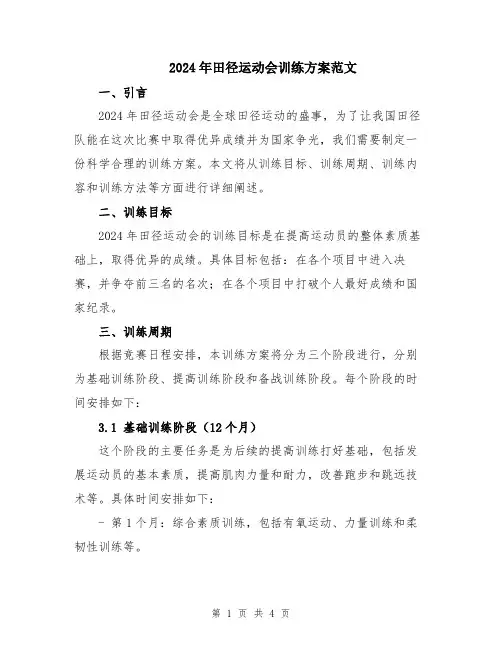 2024年田径运动会训练方案范文