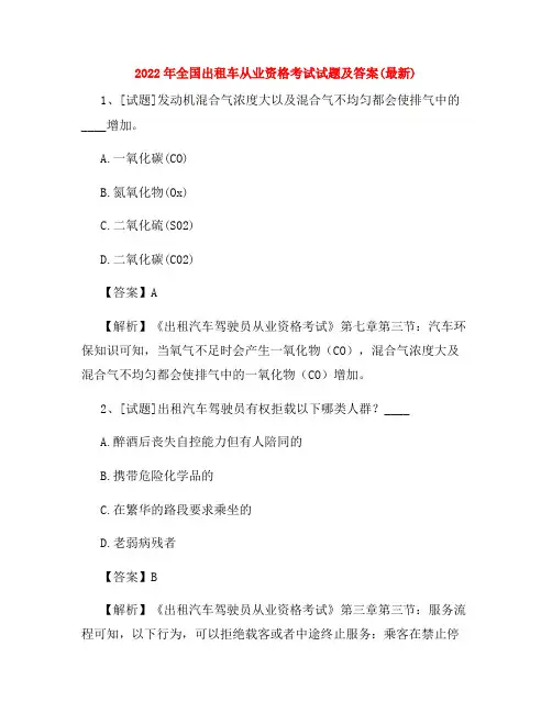 2022年全国出租车从业资格考试试题及答案(最新)