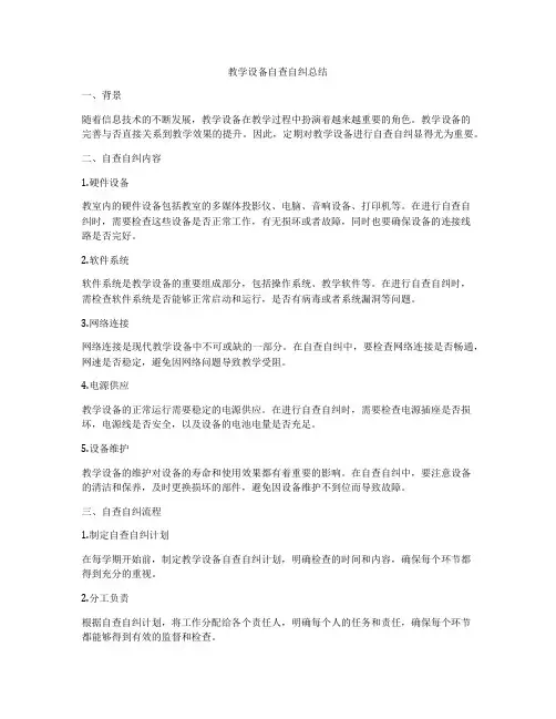教学设备自查自纠总结