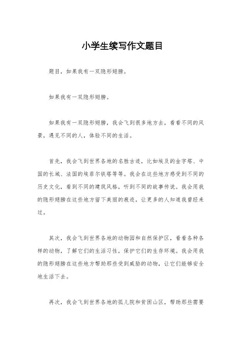 小学生续写作文题目