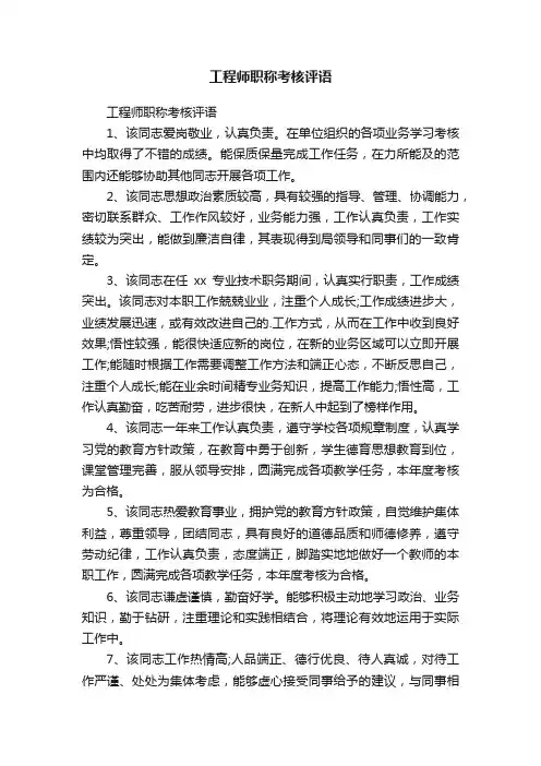 工程师职称考核评语
