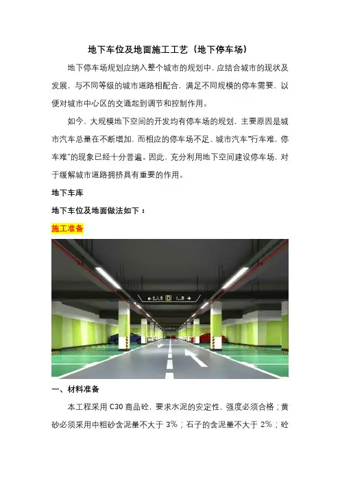 地下车位及地面施工工艺(地下停车场)