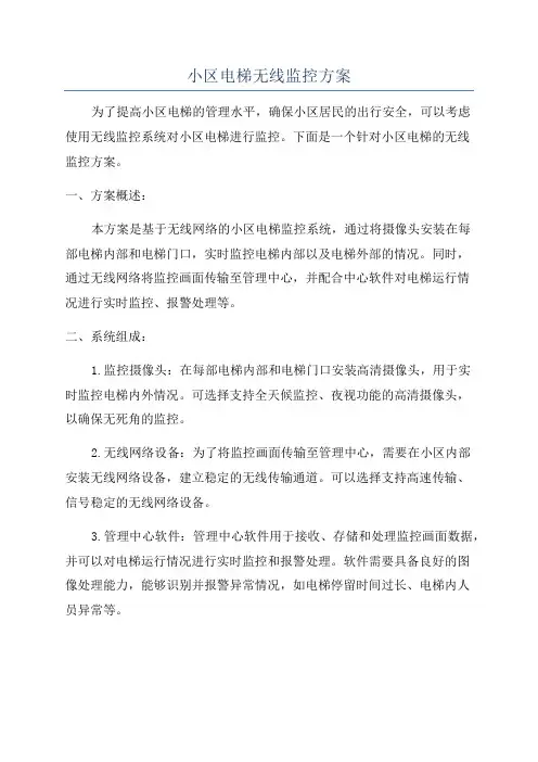 小区电梯无线监控方案