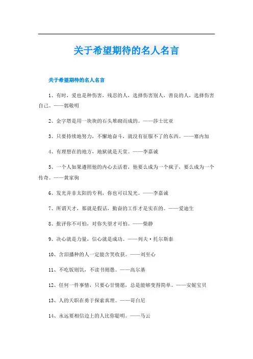 关于希望期待的名人名言