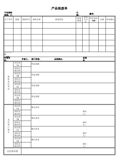 产品报废单格式