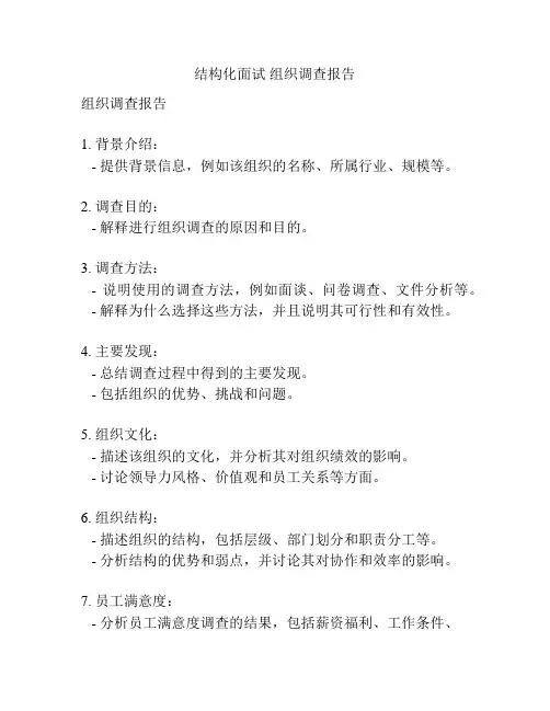 结构化面试 组织调查报告