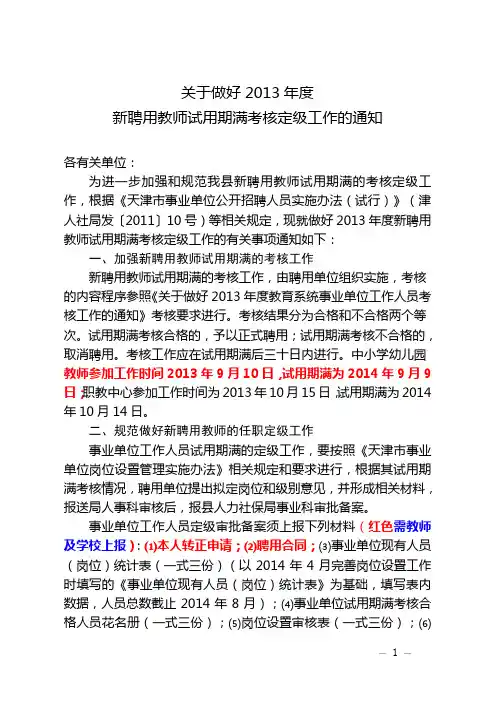 关于做好2013年招聘教师试用期满考核定级工作的通知