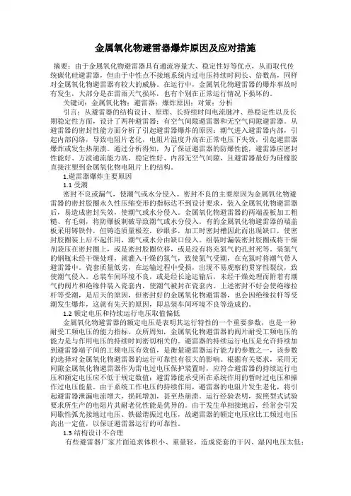 金属氧化物避雷器爆炸原因及应对措施