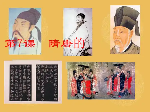 第7课隋唐的文化艺术PPT课件
