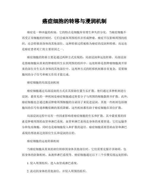 癌症细胞的转移与浸润机制