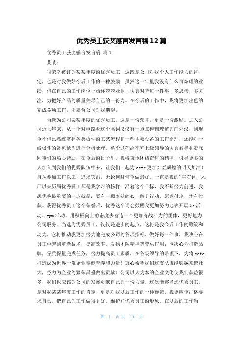 优秀员工获奖感言发言稿12篇