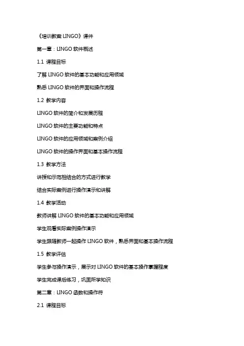 《培训教案LINGO》课件