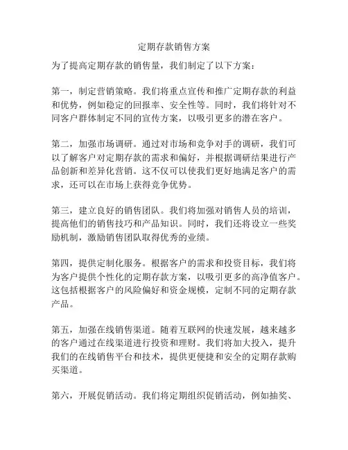定期存款销售方案