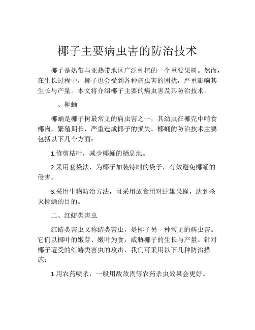 椰子主要病虫害的防治技术