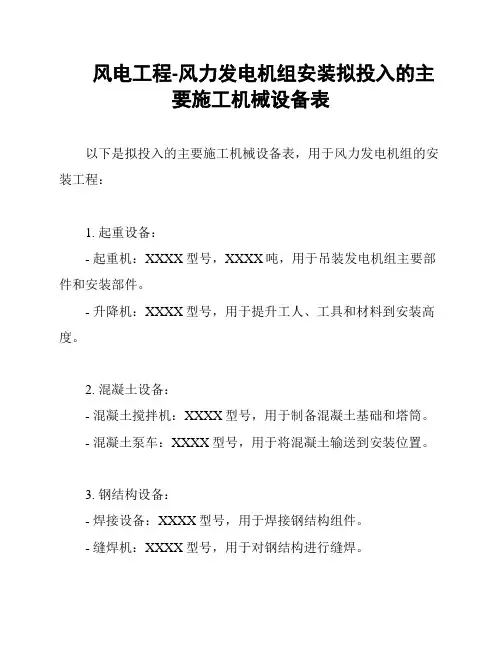 风电工程-风力发电机组安装拟投入的主要施工机械设备表