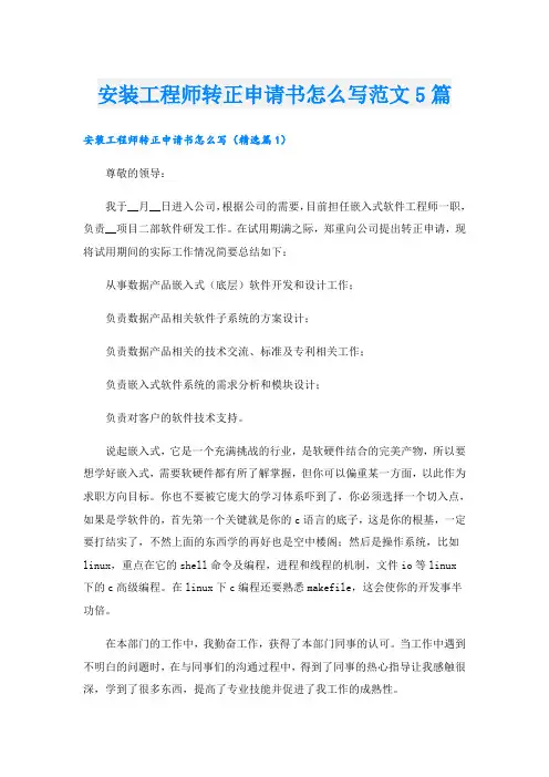 安装工程师转正申请书怎么写范文5篇