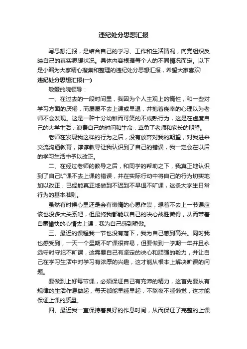 精选违纪处分思想汇报