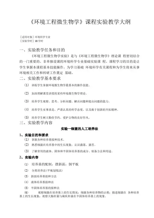 《环境工程微生物学》课程实验教学大纲.doc