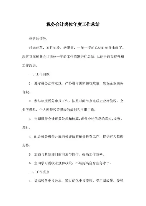 税务会计岗位年度工作总结