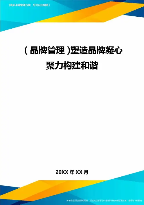 【品牌管理)塑造品牌凝心聚力构建和谐