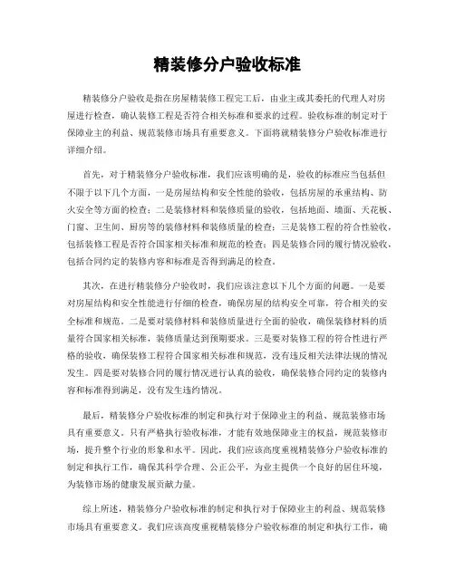 精装修分户验收标准