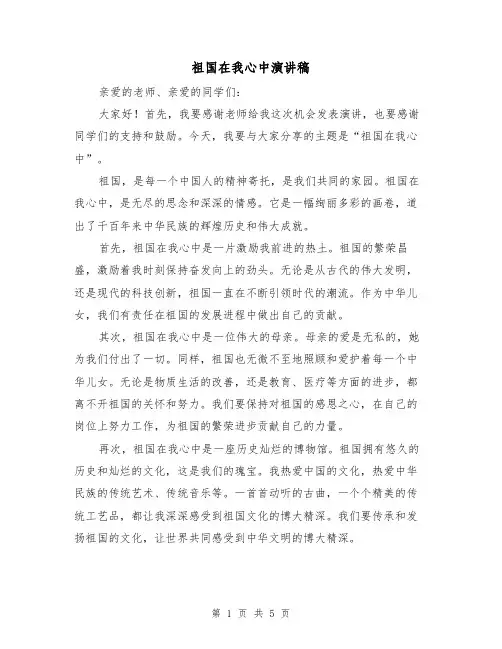 祖国在我心中演讲稿（3篇）