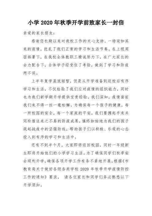 小学2020年秋季开学前致家长一封信