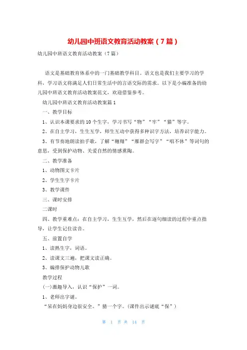 幼儿园中班语文教育活动教案(7篇)