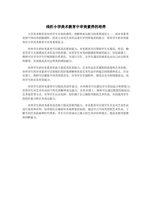 浅析小学美术教育中审美素养的培养