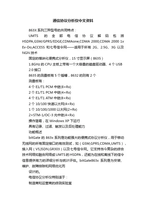 通信协议分析仪中文资料