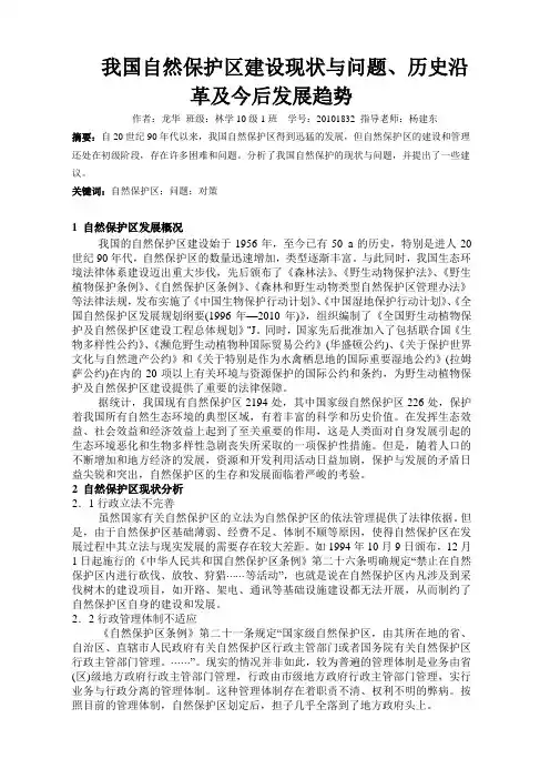 我国自然保护区建设现状与问题、历史沿革及今后发展趋势