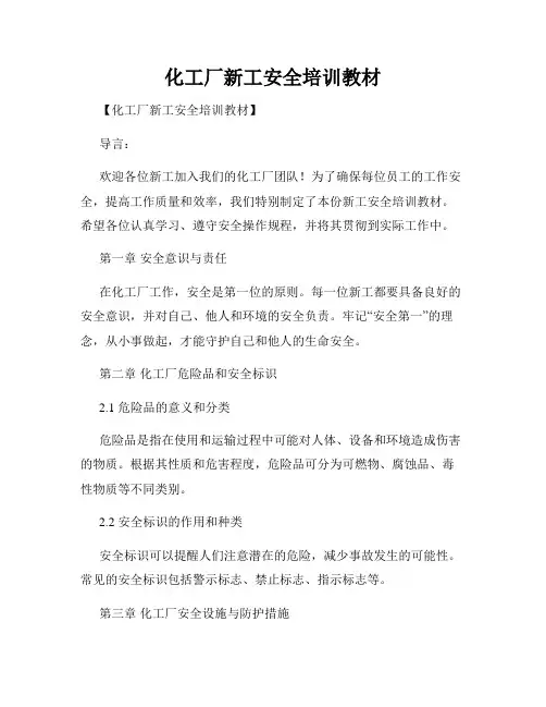 化工厂新工安全培训教材