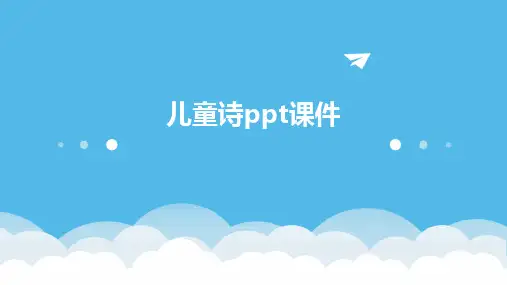 儿童诗ppt课件