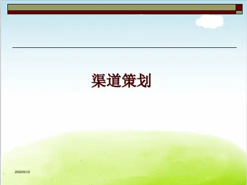 销售渠道策划方案PPT(共 40张)
