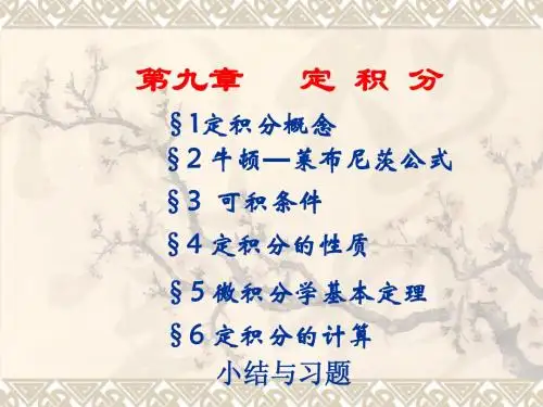 《数学分析》第九章 定积分