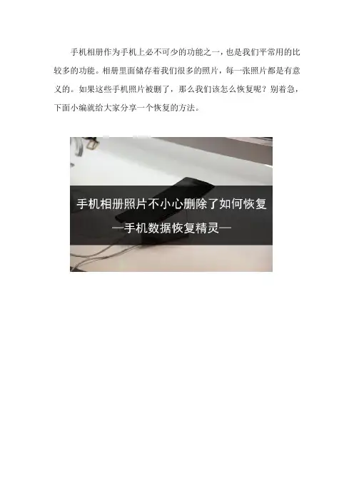 手机相册照片不小心删除了如何恢复