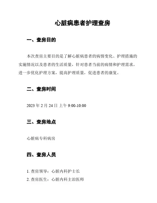 心脏病患者护理查房